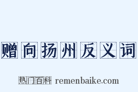赠向扬州反义词是什么意思的图片